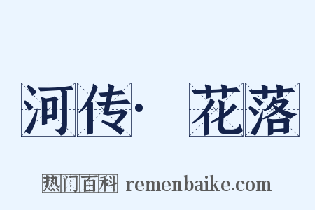 河传·花落是什么意思的图片